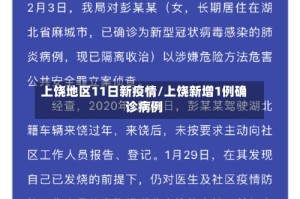 上饶地区11日新疫情/上饶新增1例确诊病例