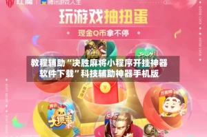 教程辅助“决胜麻将小程序开挂神器软件下载”科技辅助神器手机版