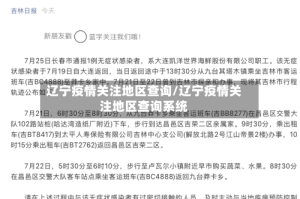 辽宁疫情关注地区查询/辽宁疫情关注地区查询系统
