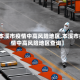 【本溪市疫情中高风险地区,本溪市疫情中高风险地区查询】
