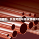 铜的困惑：供应风险与需求疲弱并存
