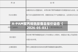 A-PAM聚丙烯酰胺商品报价动态（2026-05-03）