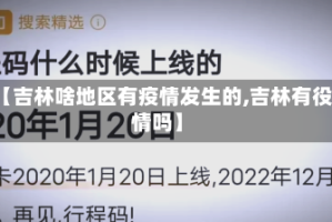 【吉林啥地区有疫情发生的,吉林有役情吗】