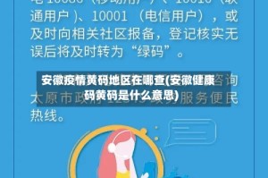 安徽疫情黄码地区在哪查(安徽健康码黄码是什么意思)