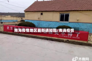 南海疫情地区最新通知图/南诲疫情