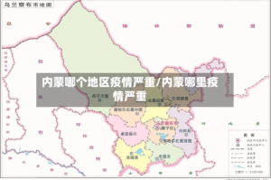 内蒙哪个地区疫情严重/内蒙哪里疫情严重