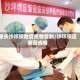 重庆沙坪坝地区疫情管制/沙坪坝区新冠疫情
