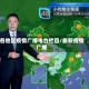 各地区疫情广播电台栏目/最新疫情广播