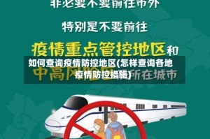 如何查询疫情防控地区(怎样查询各地疫情防控措施)