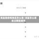 淘宝查疫情地区怎么查/淘宝怎么看去过哪些城市