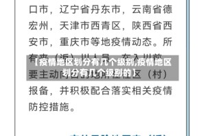 【疫情地区划分有几个级别,疫情地区划分有几个级别的】