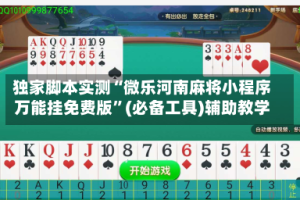 独家脚本实测“微乐河南麻将小程序万能挂免费版”(必备工具)辅助教学