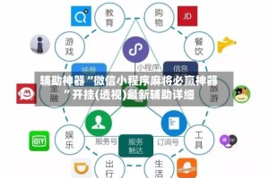 辅助神器“微信小程序麻将必赢神器”开挂(透视)最新辅助详细