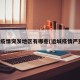 运城疫情突发地区有哪些(运城疫情严重吗)