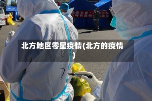 北方地区零星疫情(北方的疫情)