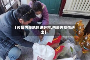 【疫情内蒙地区进呼市,内蒙古疫情进出】