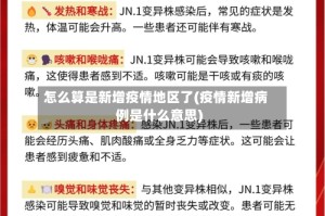 怎么算是新增疫情地区了(疫情新增病例是什么意思)