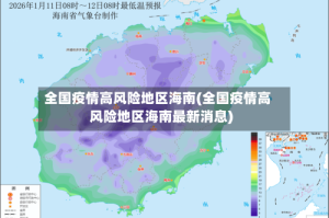 全国疫情高风险地区海南(全国疫情高风险地区海南最新消息)