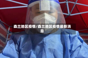 森兰地区疫情/森兰地区疫情最新消息