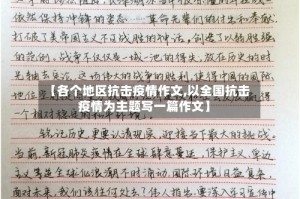 【各个地区抗击疫情作文,以全国抗击疫情为主题写一篇作文】