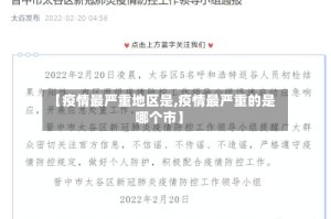 【疫情最严重地区是,疫情最严重的是哪个市】