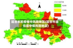 延吉本轮疫情中风险地区(延吉市现在是中低风险地区)