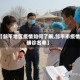 【邹平地区疫情如何了解,邹平市疫情确诊名单】