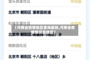 【河南省疫情地区查询最新,河南省疫情情况及地区】