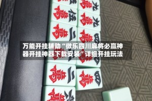 万能开挂辅助“微乐四川麻将必赢神器开挂神器下载安装”详细开挂玩法