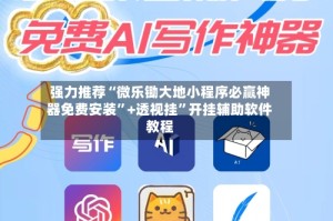 强力推荐“微乐锄大地小程序必赢神器免费安装”+透视挂”开挂辅助软件教程