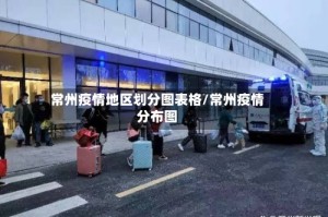 常州疫情地区划分图表格/常州疫情分布图