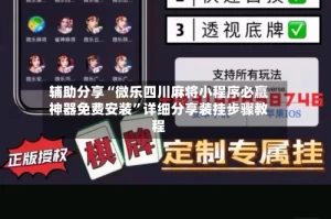 辅助分享“微乐四川麻将小程序必赢神器免费安装”详细分享装挂步骤教程