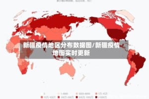 新疆疫情地区分布数据图/新疆疫情地图实时更新