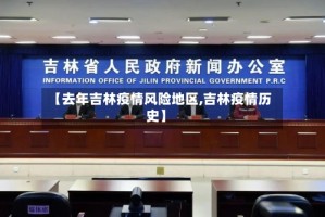 【去年吉林疫情风险地区,吉林疫情历史】