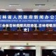【去年吉林疫情风险地区,吉林疫情历史】