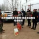 姚庄地区有没有疫情/姚庄地区有没有疫情啊