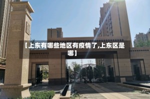 【上东有哪些地区有疫情了,上东区是哪】