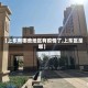 【上东有哪些地区有疫情了,上东区是哪】