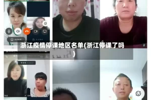 浙江疫情停课地区名单(浙江停课了吗)