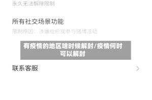 有疫情的地区啥时候解封/疫情何时可以解封