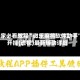 玩家必看教程“微乐麻将软件助手”开挂(透视)最新辅助详细
