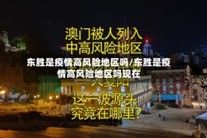 东胜是疫情高风险地区吗/东胜是疫情高风险地区吗现在