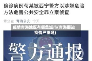 疫情青海地区有哪些城市(青海那边疫情严重吗)