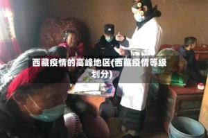 西藏疫情的高峰地区(西藏疫情等级划分)