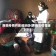 西藏疫情的高峰地区(西藏疫情等级划分)