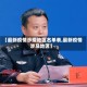 【最新疫情涉疫地区名单表,最新疫情涉及地区】