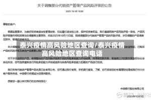 泰兴疫情高风险地区查询/泰兴疫情高风险地区查询电话