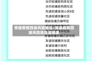 常德疫情四级风险地区/常德疫情四级风险地区是哪里