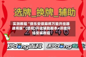 实测教程“微乐安徽麻将万能开挂器通用版”(透视)开挂辅助脚本+详细开挂安装教程