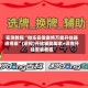 实测教程“微乐安徽麻将万能开挂器通用版”(透视)开挂辅助脚本+详细开挂安装教程